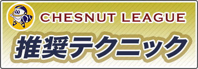 the Chestnut League 推奨テクニック