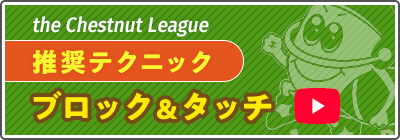 the Chestnut League 推奨テクニック