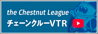 the Chestnut League チェーンクルーVTR